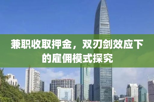 兼职收取押金，双刃剑效应下的雇佣模式探究