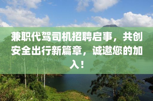 兼职代驾司机招聘启事，共创安全出行新篇章，诚邀您的加入！