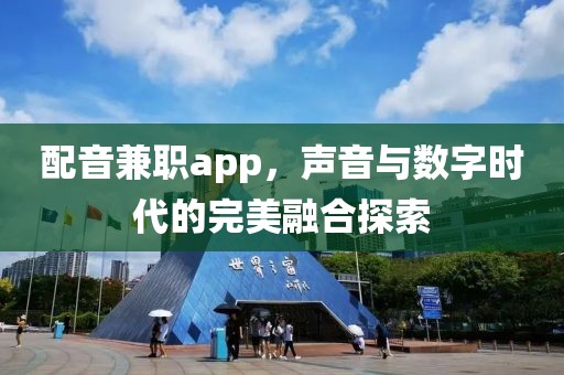 配音兼职app，声音与数字时代的完美融合探索