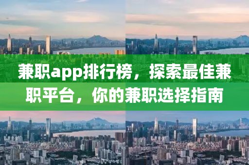 兼职app排行榜，探索最佳兼职平台，你的兼职选择指南