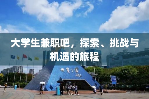 大学生兼职吧，探索、挑战与机遇的旅程