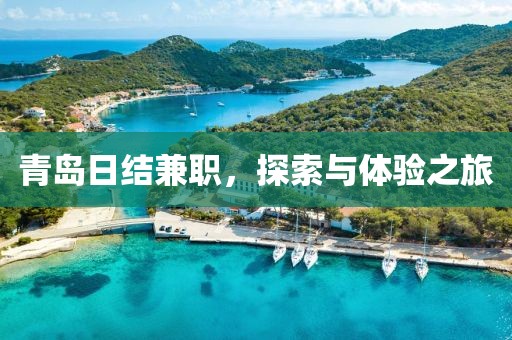 青岛日结兼职，探索与体验之旅