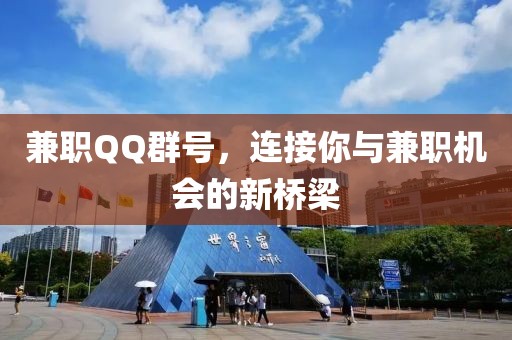 兼职QQ群号，连接你与兼职机会的新桥梁