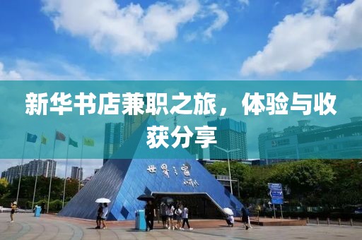 新华书店兼职之旅，体验与收获分享