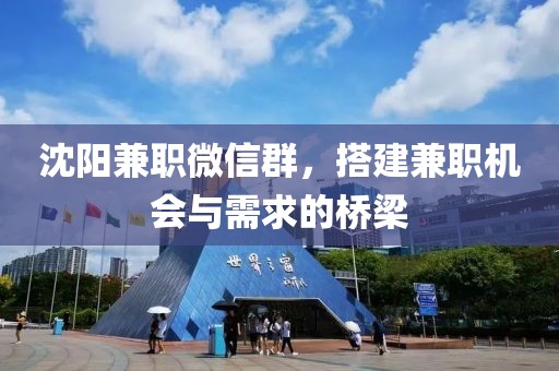 沈阳兼职微信群，搭建兼职机会与需求的桥梁