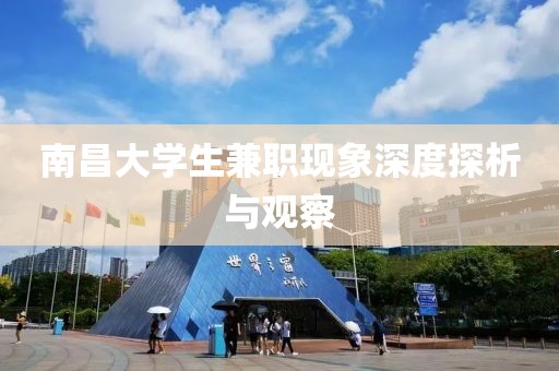 南昌大学生兼职现象深度探析与观察