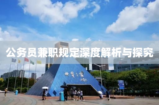 公务员兼职规定深度解析与探究