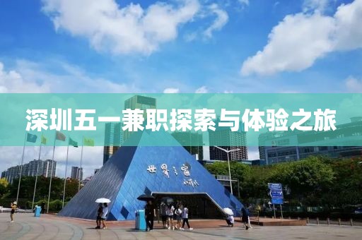 深圳五一兼职探索与体验之旅