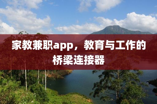 家教兼职app，教育与工作的桥梁连接器