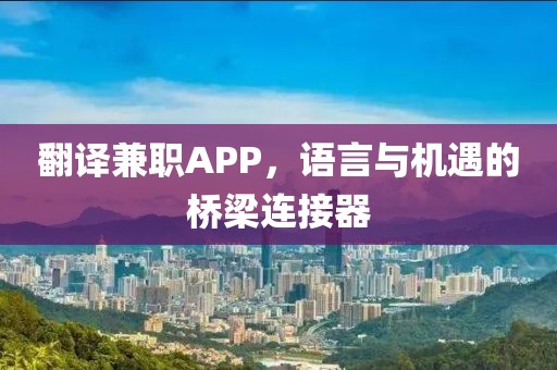 翻译兼职APP，语言与机遇的桥梁连接器