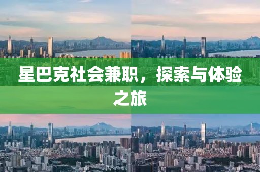 星巴克社会兼职，探索与体验之旅