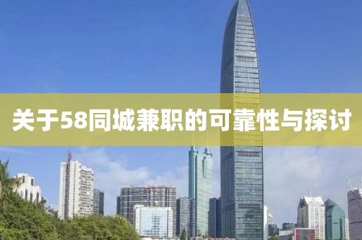 关于58同城兼职的可靠性与探讨