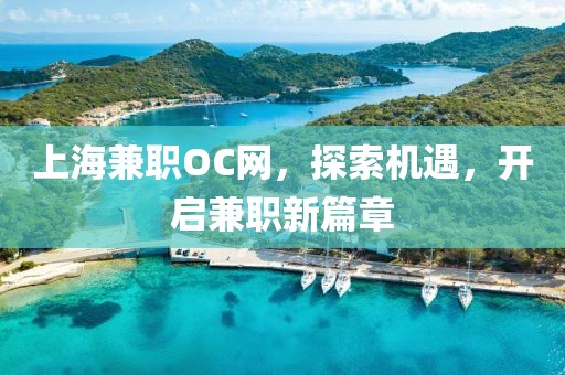 上海兼职OC网，探索机遇，开启兼职新篇章