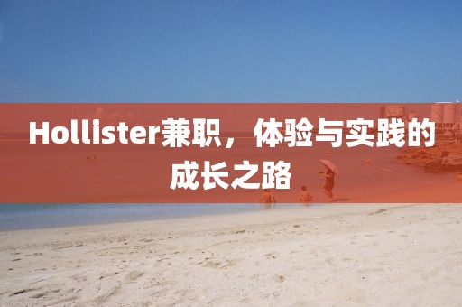 Hollister兼职，体验与实践的成长之路