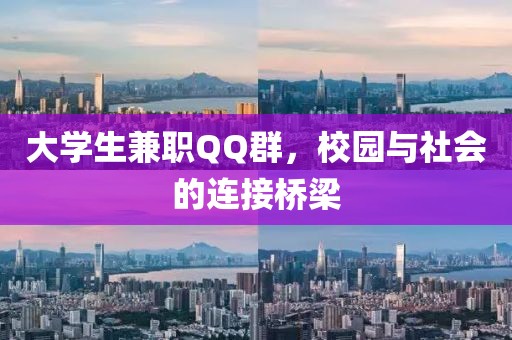 大学生兼职QQ群，校园与社会的连接桥梁