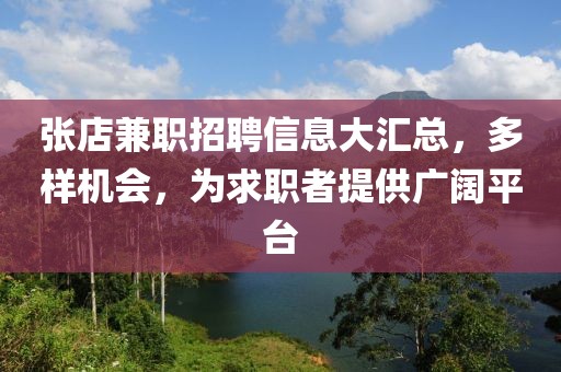 张店兼职招聘信息大汇总，多样机会，为求职者提供广阔平台