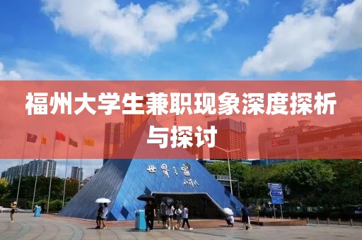 福州大学生兼职现象深度探析与探讨