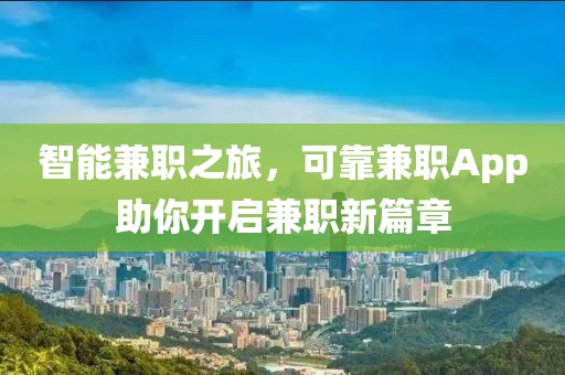 智能兼职之旅，可靠兼职App助你开启兼职新篇章