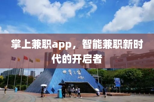 掌上兼职app，智能兼职新时代的开启者