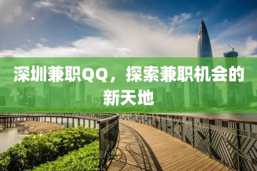 深圳兼职QQ，探索兼职机会的新天地