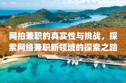 网拍兼职的真实性与挑战，探索网络兼职新领域的探索之路