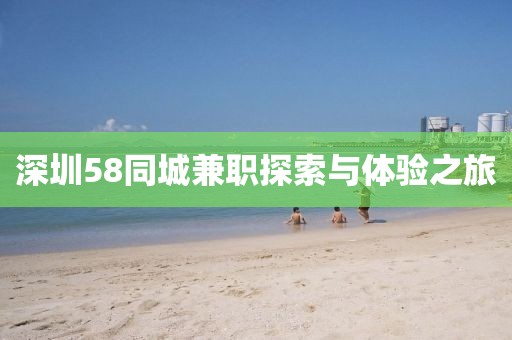 深圳58同城兼职探索与体验之旅