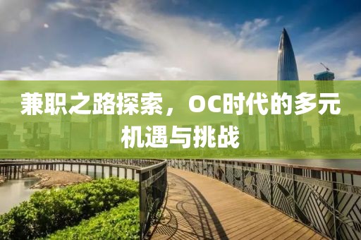 兼职之路探索，OC时代的多元机遇与挑战