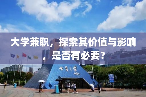 大学兼职，探索其价值与影响，是否有必要？