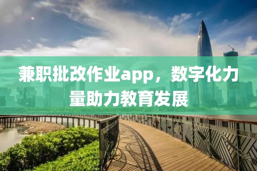 兼职批改作业app，数字化力量助力教育发展