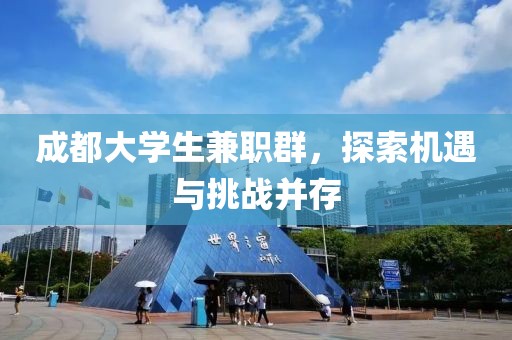 成都大学生兼职群，探索机遇与挑战并存