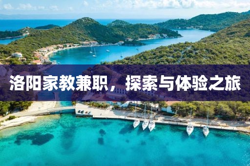 洛阳家教兼职，探索与体验之旅