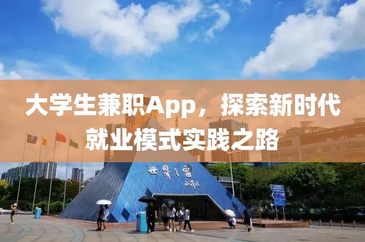 大学生兼职App，探索新时代就业模式实践之路