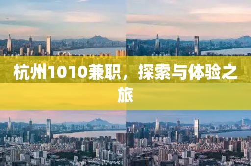 杭州1010兼职，探索与体验之旅