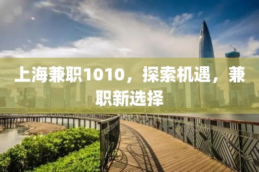 上海兼职1010，探索机遇，兼职新选择