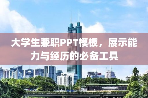 大学生兼职PPT模板，展示能力与经历的必备工具