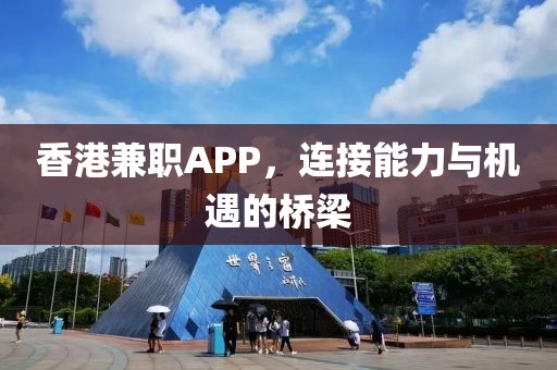 香港兼职APP，连接能力与机遇的桥梁