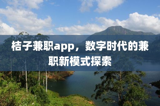 桔子兼职app，数字时代的兼职新模式探索