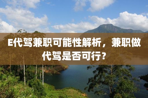 E代驾兼职可能性解析，兼职做代驾是否可行？