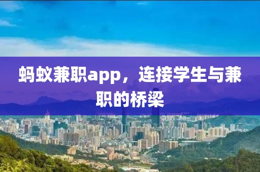 蚂蚁兼职app，连接学生与兼职的桥梁