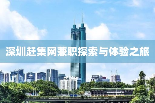 深圳赶集网兼职探索与体验之旅