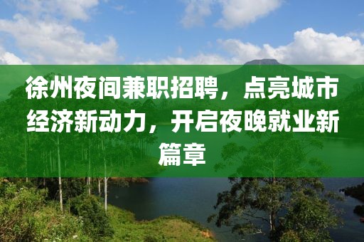 徐州夜间兼职招聘，点亮城市经济新动力，开启夜晚就业新篇章