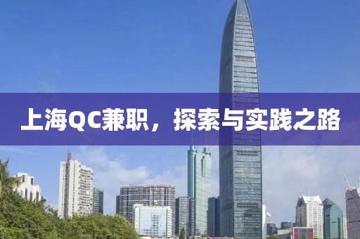 上海QC兼职，探索与实践之路