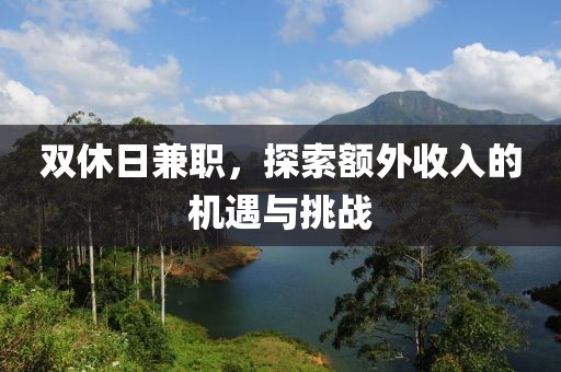 双休日兼职，探索额外收入的机遇与挑战