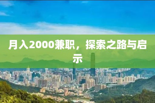 月入2000兼职，探索之路与启示