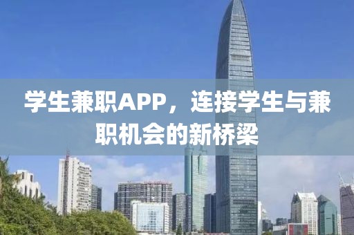 学生兼职APP，连接学生与兼职机会的新桥梁