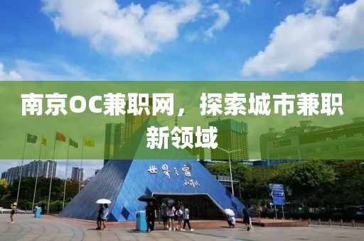 南京OC兼职网，探索城市兼职新领域