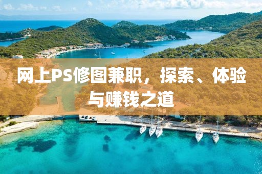 网上PS修图兼职，探索、体验与赚钱之道