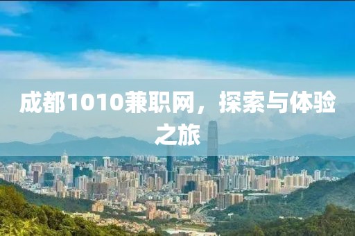 成都1010兼职网，探索与体验之旅