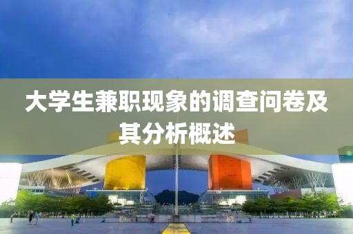 大学生兼职现象的调查问卷及其分析概述