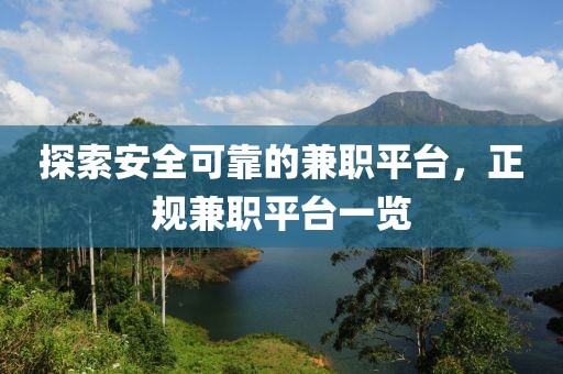 探索安全可靠的兼职平台，正规兼职平台一览